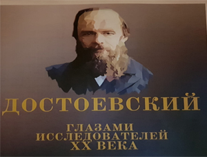 Юбилею Ф.М. Достоевского посвящается