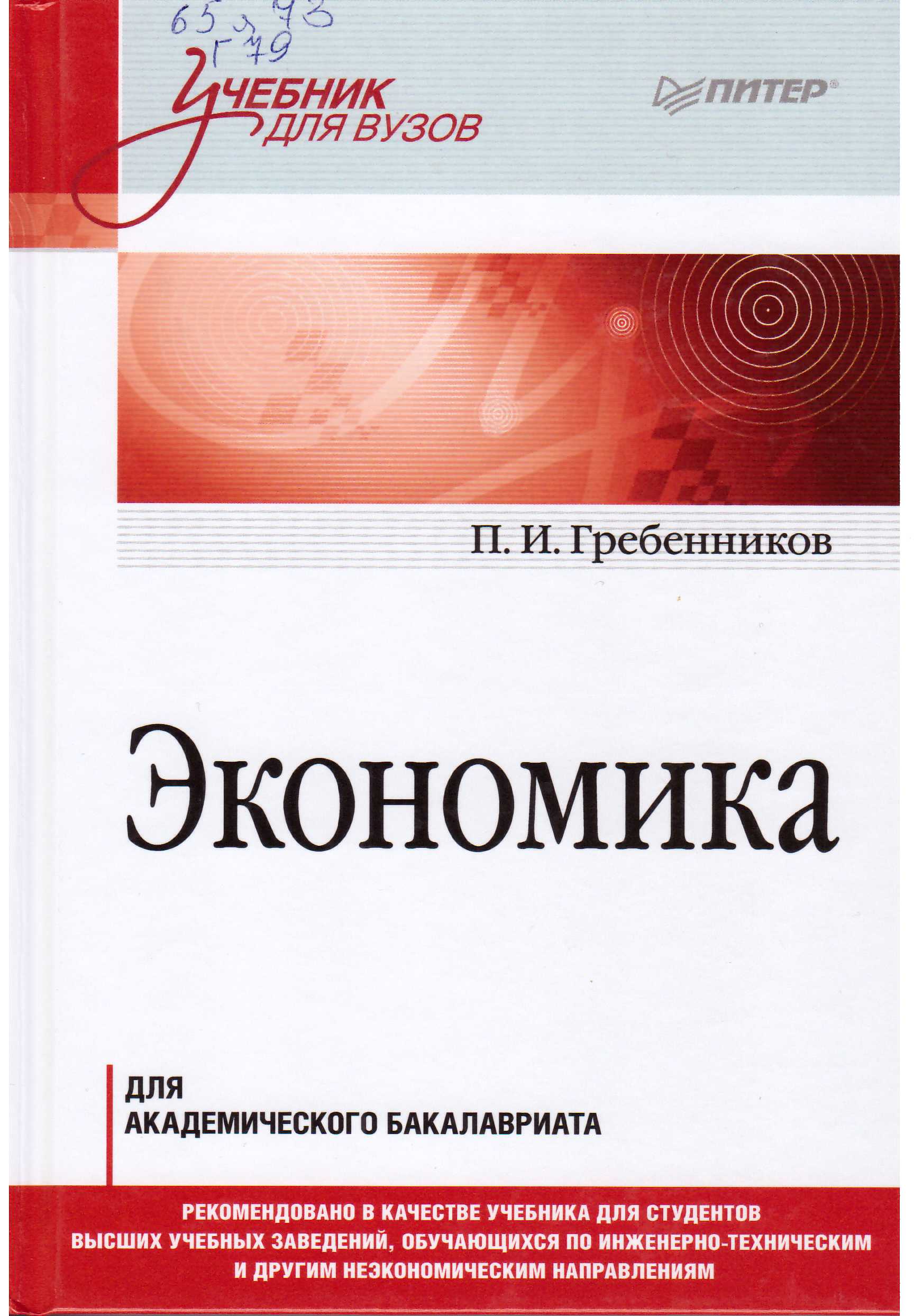 Гребенников, П. И. Экономика