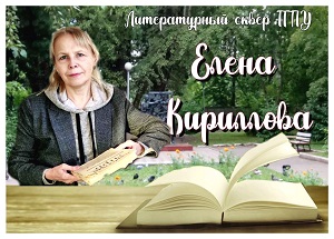 Литературный сквер ТГПУ. Елена Кириллова