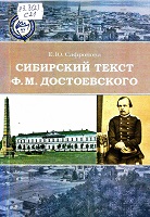 Сафронова, Е. Ю. Сибирский текст Ф. М. Достоевского : монография