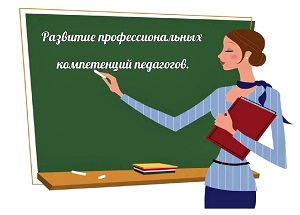 Профессиональная компетентность