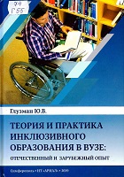 Глузман, Ю. В. Теория и практика инклюзивного образования в вузе: отечественный и зарубежный опыт : монография