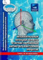 Интеллектуальный потенциал человека в системе современных научно-образовательных процессов