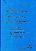 Сидорова, А. Н. "Образовать в детях ум, сердце и душу" 