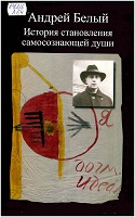 Литературное наследство : Т. 112, кн. 1 : Андрей Белый. История становления самосознающей души