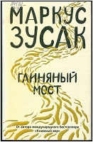  Зусак, М. Глиняный мост 