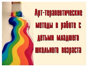 АРТ - педагогические методы