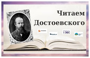 Читаем Достоевского