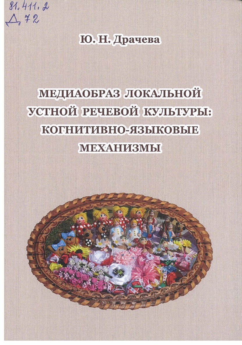 Драчева, Ю. Н. Медиаобраз локальной устной речевой культуры: когнитивно-языковые механизмы