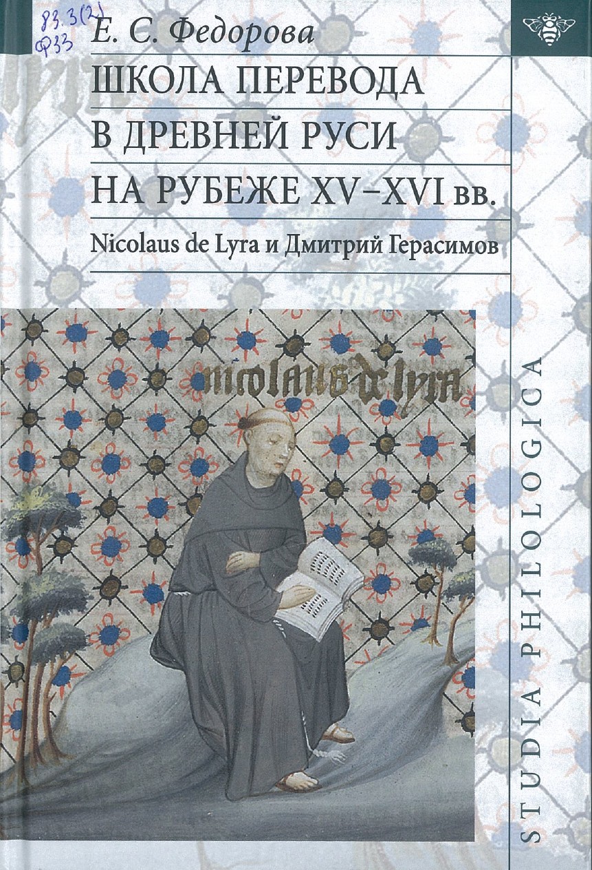 Федорова, Е. С. Школа перевода в Древней Руси на рубеже XV - XVI вв.