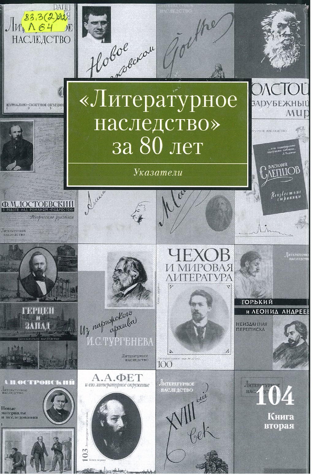 Литературное наследство. Указатель иллюстраций