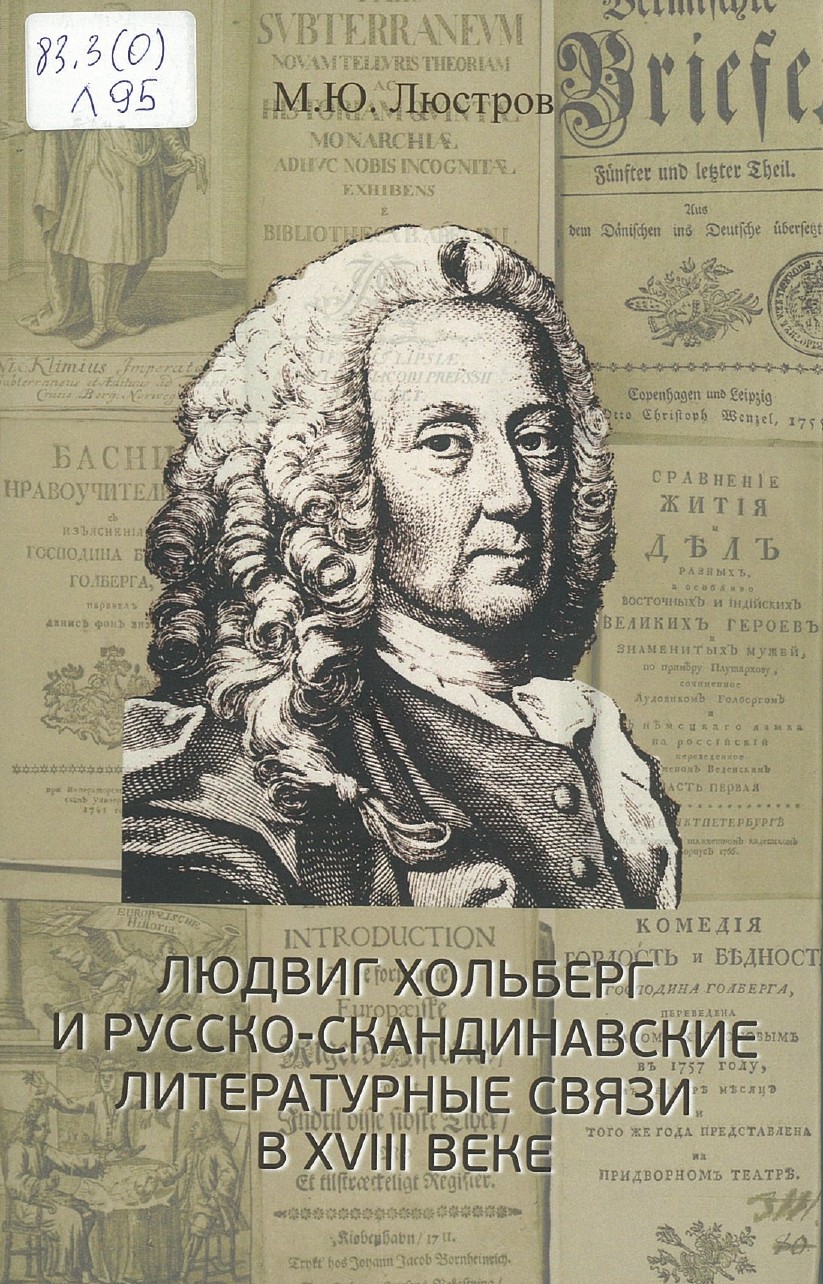 Люстров, М. Ю. Людвиг Хольберг и русско-скандинавские литературные связи в XVIII веке