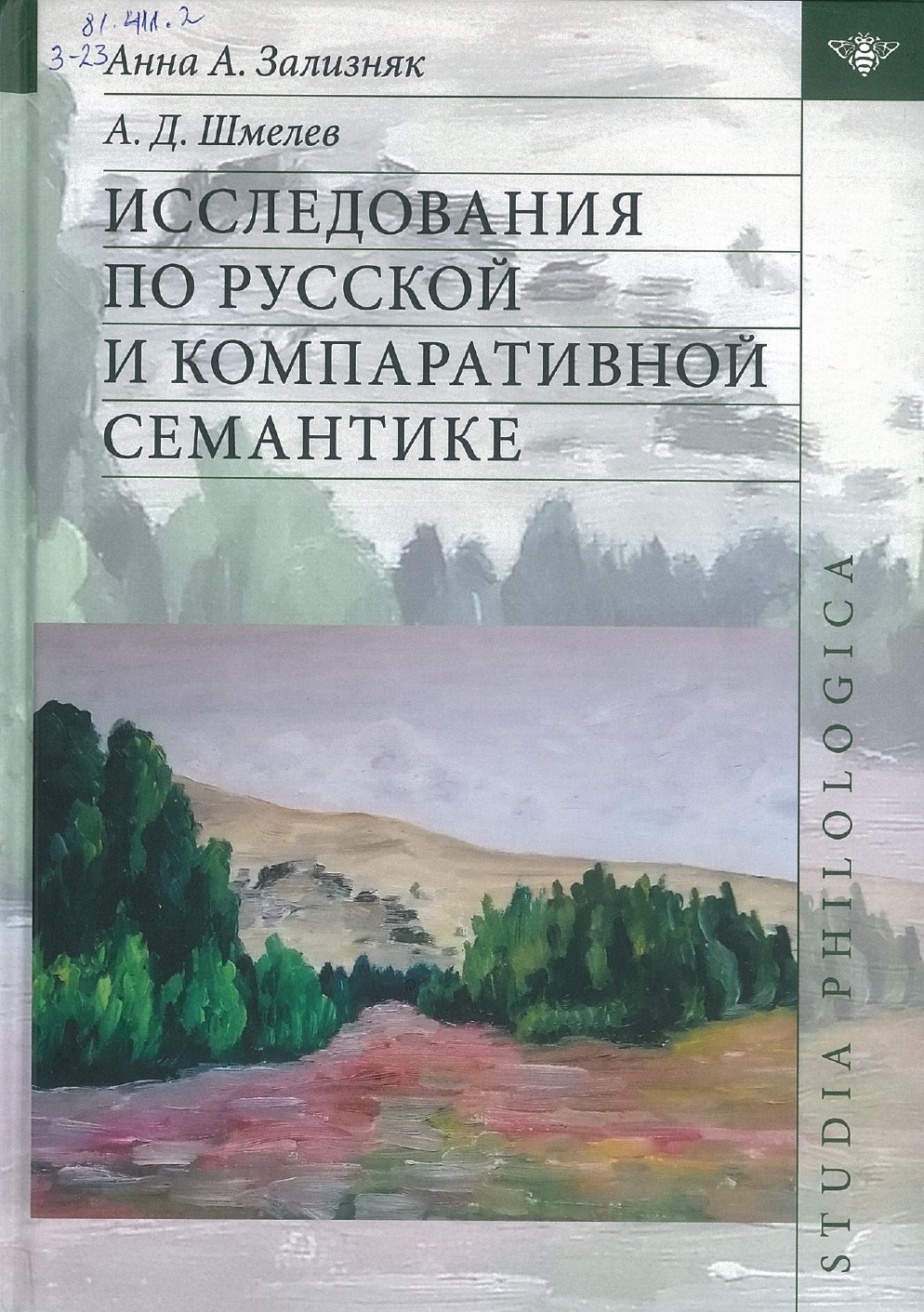 Зализняк, А. А. Исследования по русской и компаративной семантике