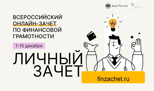 Всероссийский онлайн-зачет по финансовой грамотности