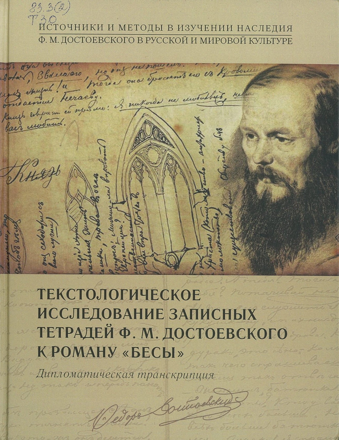 Текстологическое исследование записных тетрадей Ф. М. Достоевского к роману "Бесы"