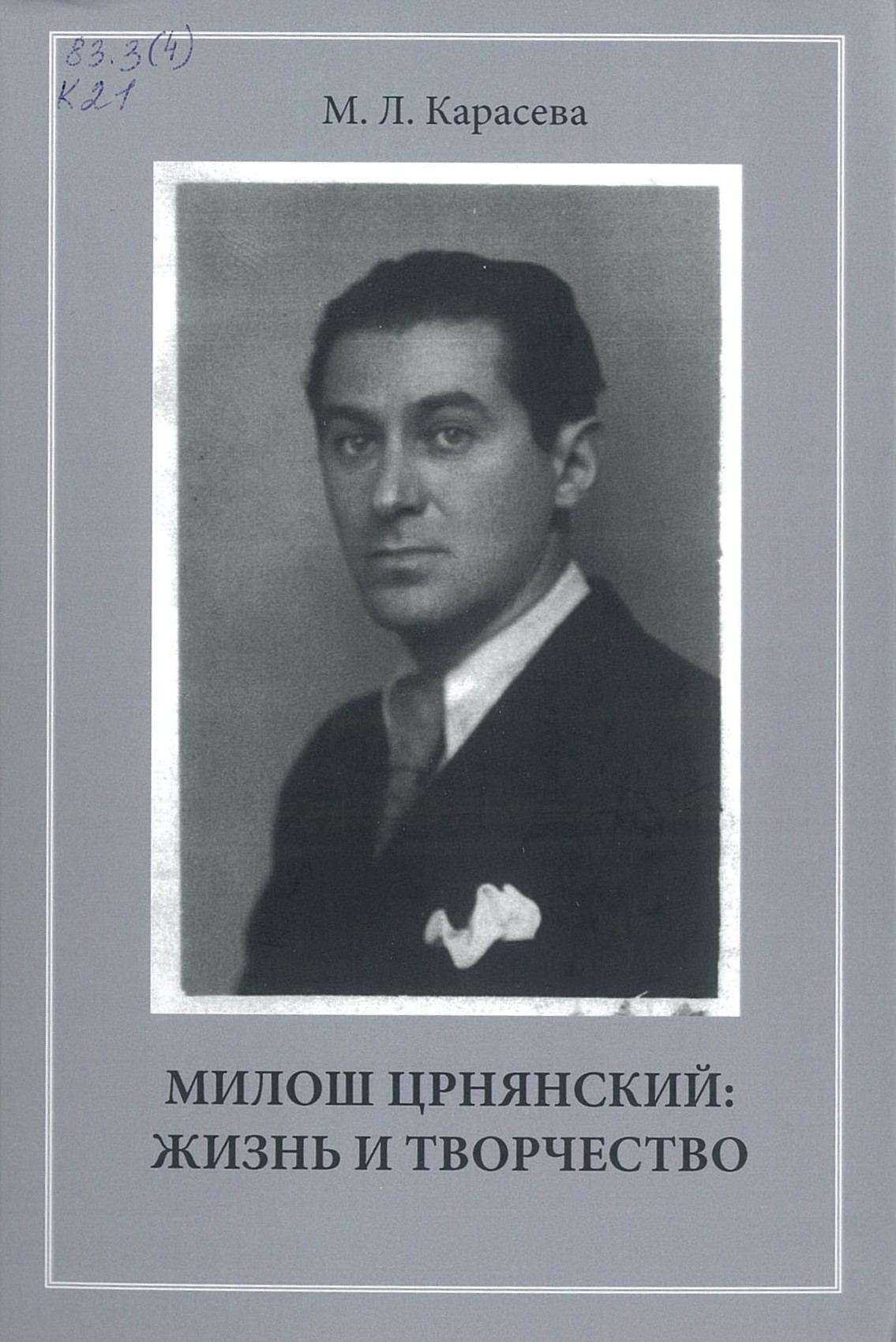 Карасева, М. Л.. Милош Црнянский: жизнь и творчество