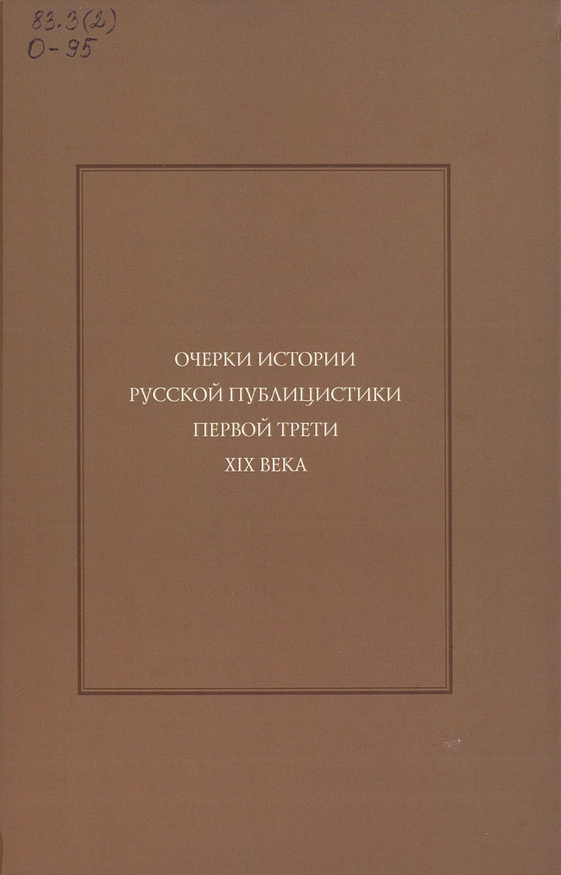 Очерки истории русской публицистики первой трети XIX века