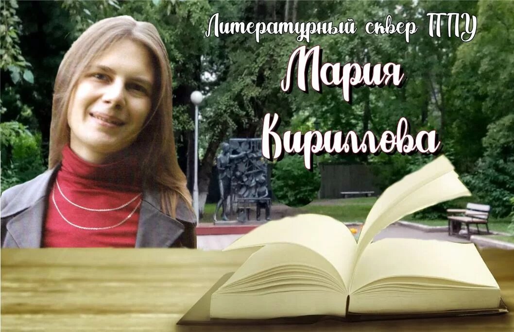 Литературный сквер ТГПУ.  Мария Кириллова