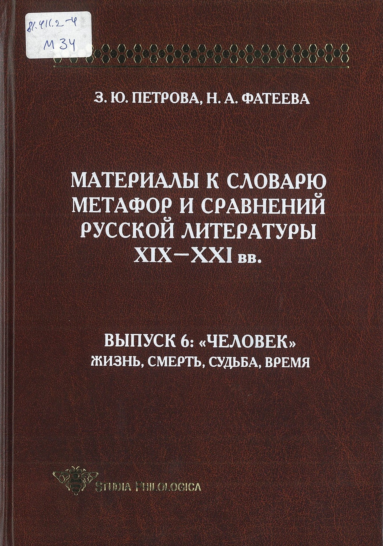 Материалы к словарю метафор и сравнений русской литературы XIX-XXI вв.