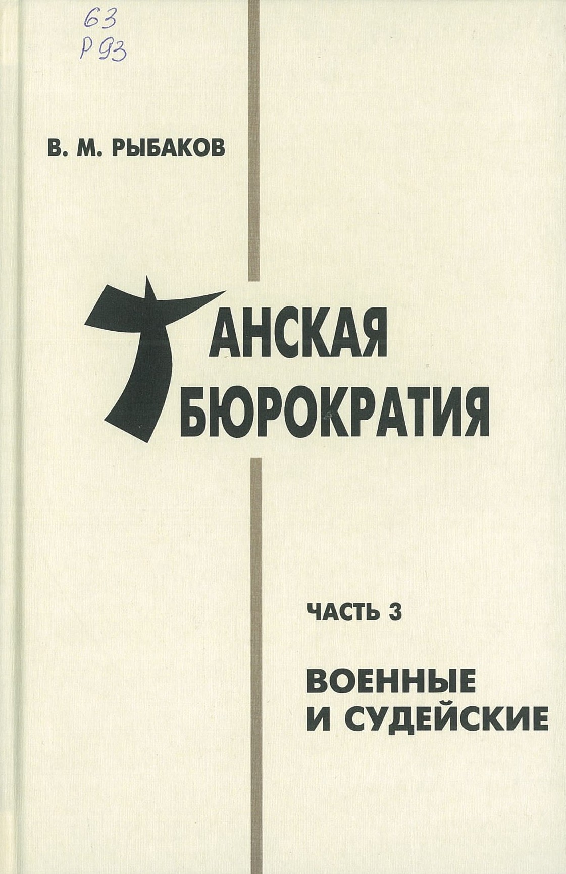 Рыбаков, В. М. Танская бюрократия