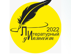 Литературный диктант - 2022