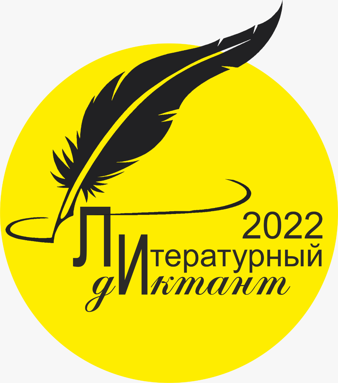 Литературный диктант - 2022