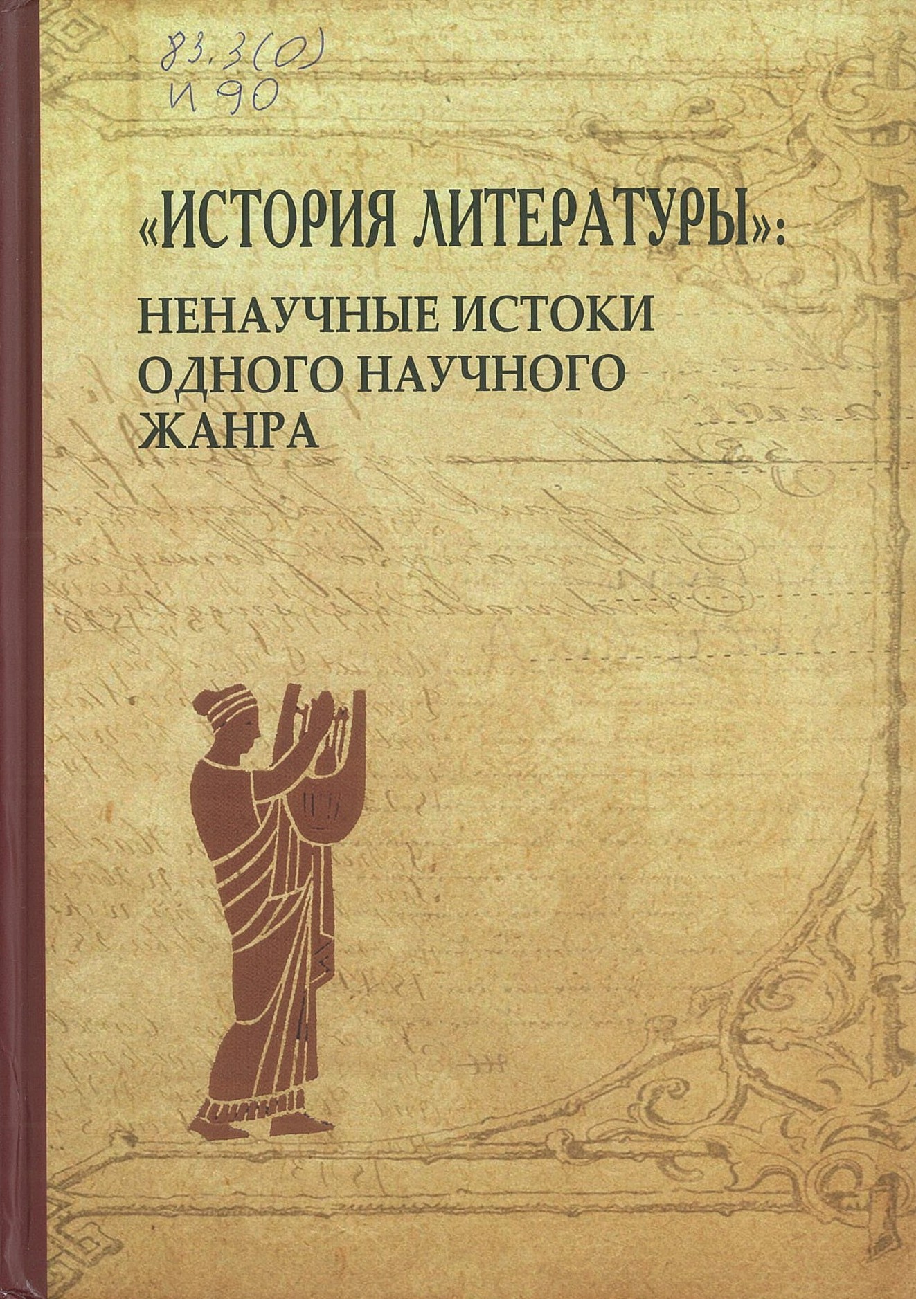 "История литературы": ненаучные истоки одного научного жанра