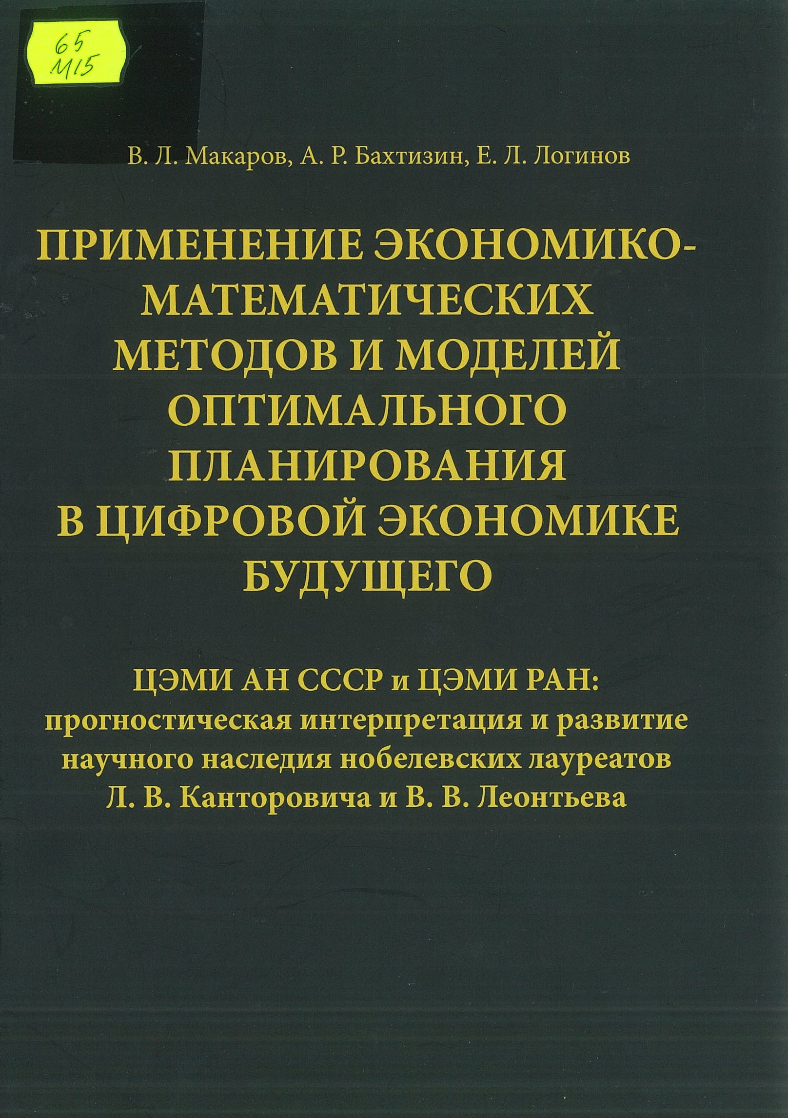 Макаров, В. Л. Применение экономико-математических методов и моделей оптимального планирования в цифровой экономике будущего