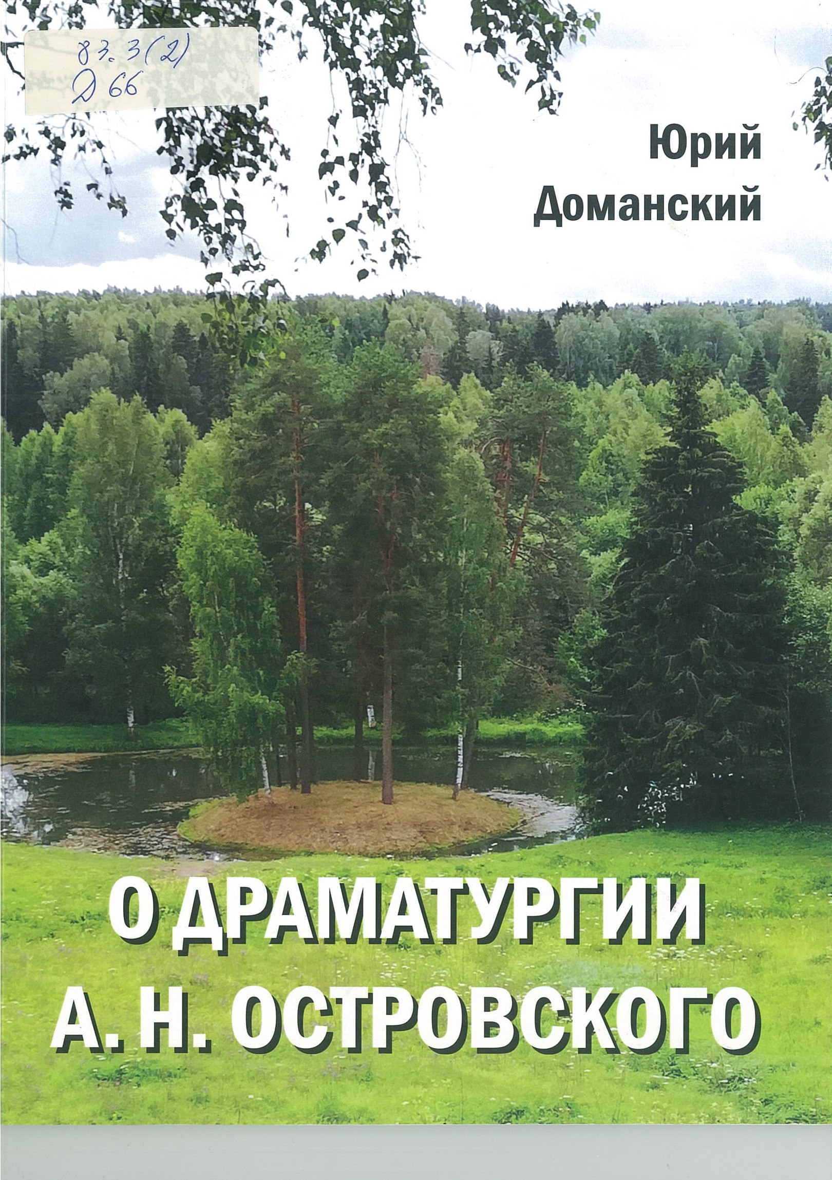 Доманский, Ю. В. О драматургии А. Н. Островского