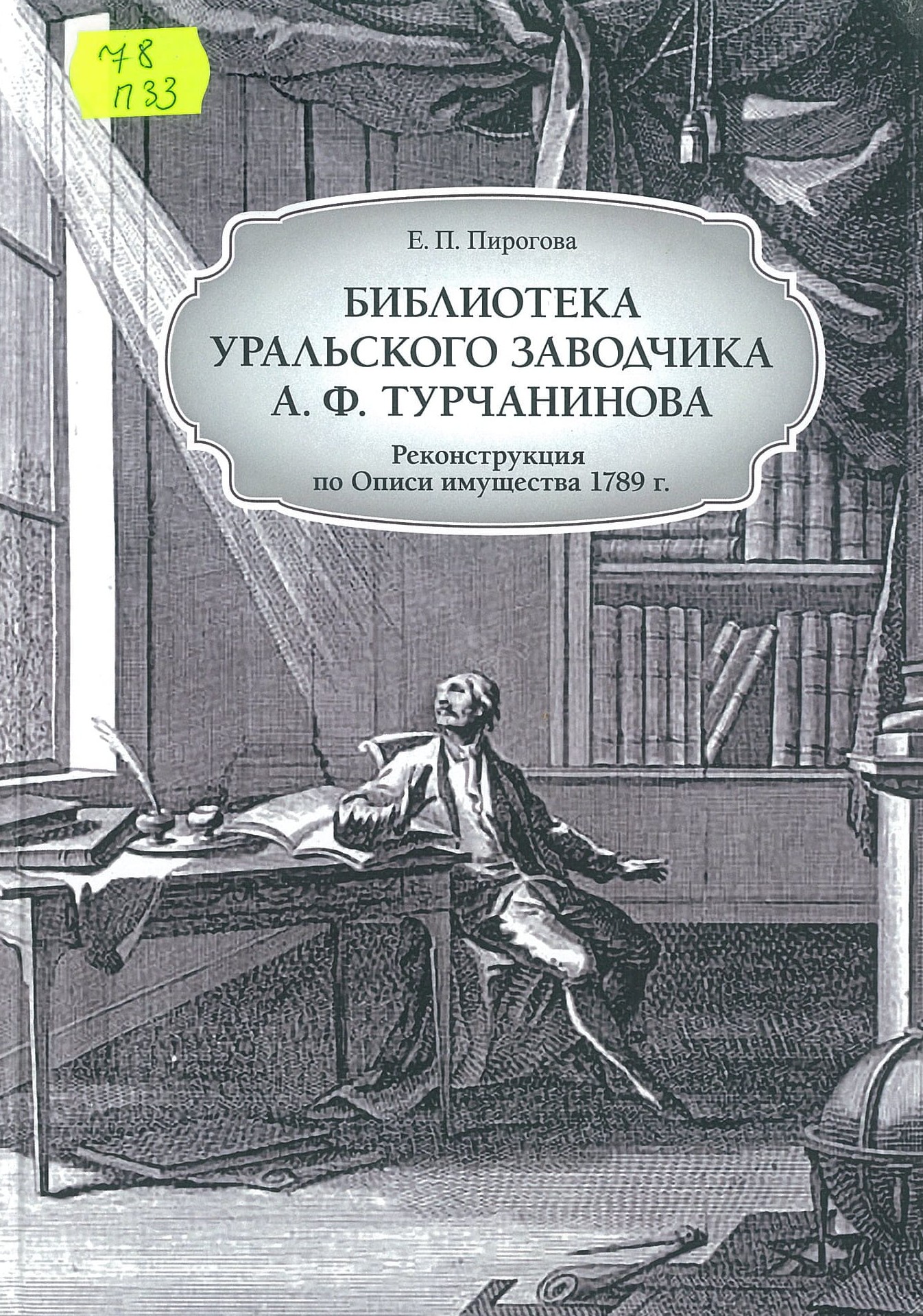 Пирогова, Е. П. Библиотека уральского заводчика А. Ф. Турчанинова: реконструкция по Описи имущества 1789 г.