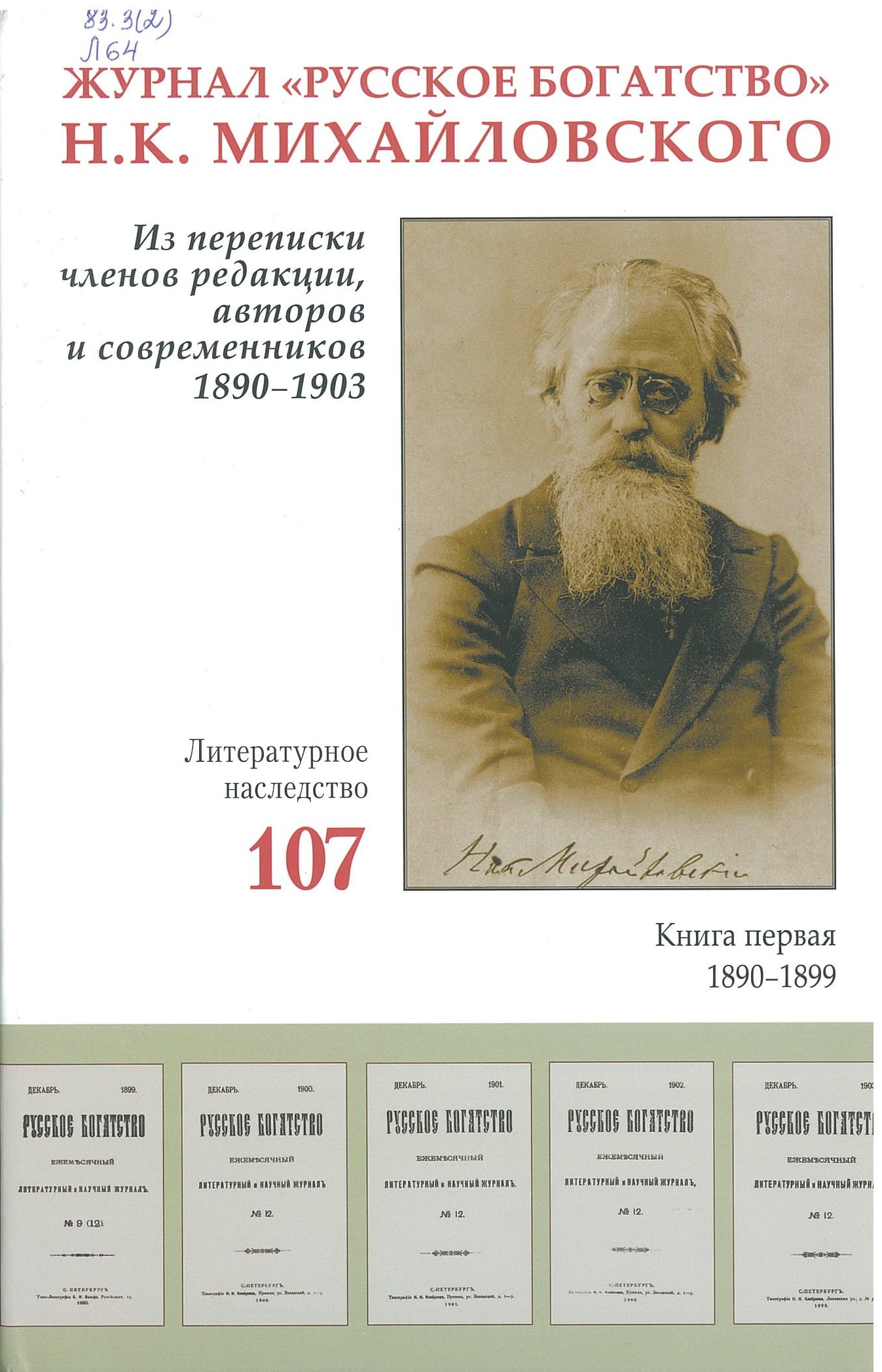 Журнал "Русское богатство" Н. К. Михайловского. Из переписки членов редакции, авторов и современников, 1890-1903, кн. 1