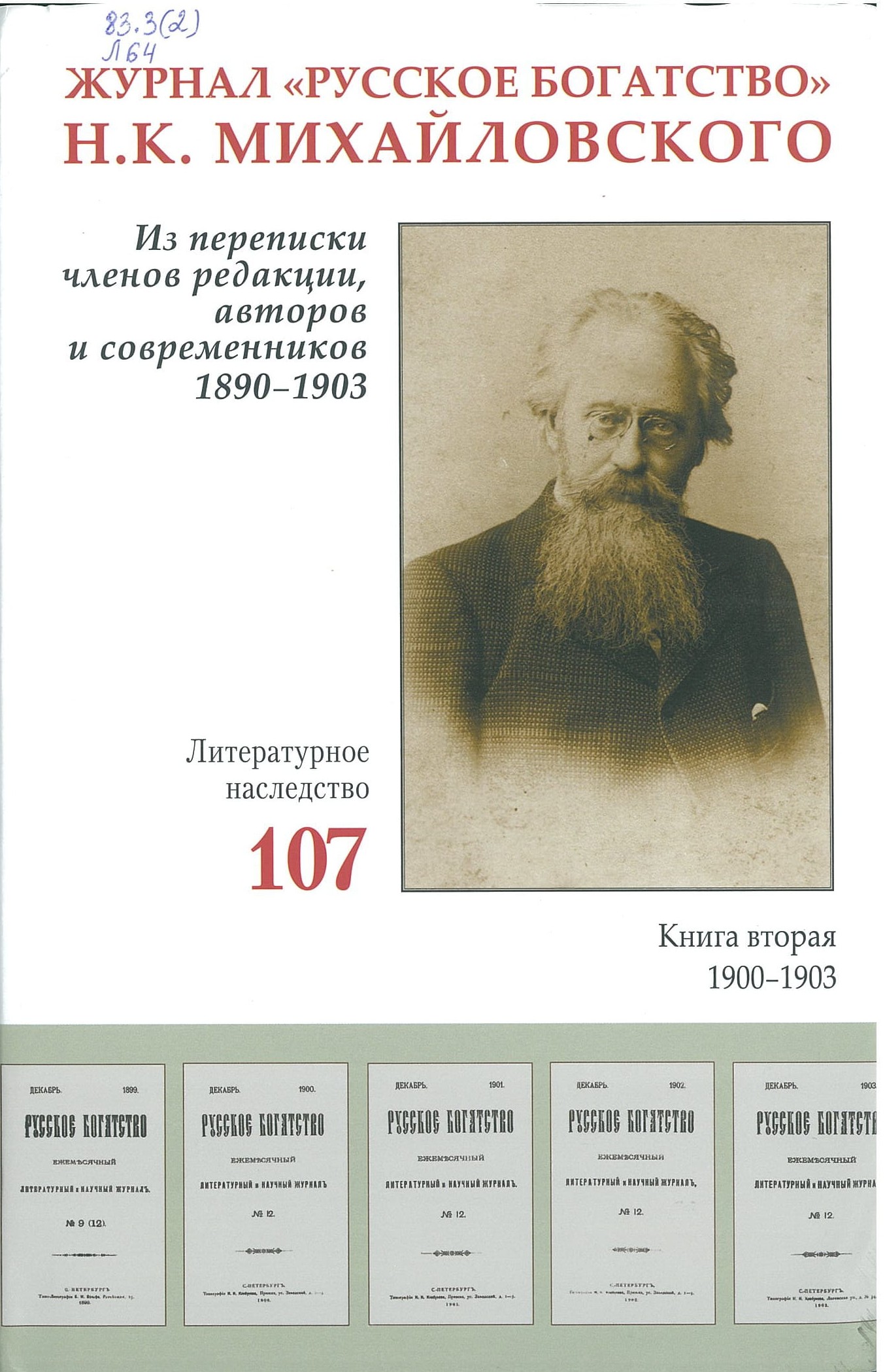 Журнал "Русское богатство" Н. К. Михайловского. Из переписки членов редакции, авторов и современников, 1890-1903, кн. 2.