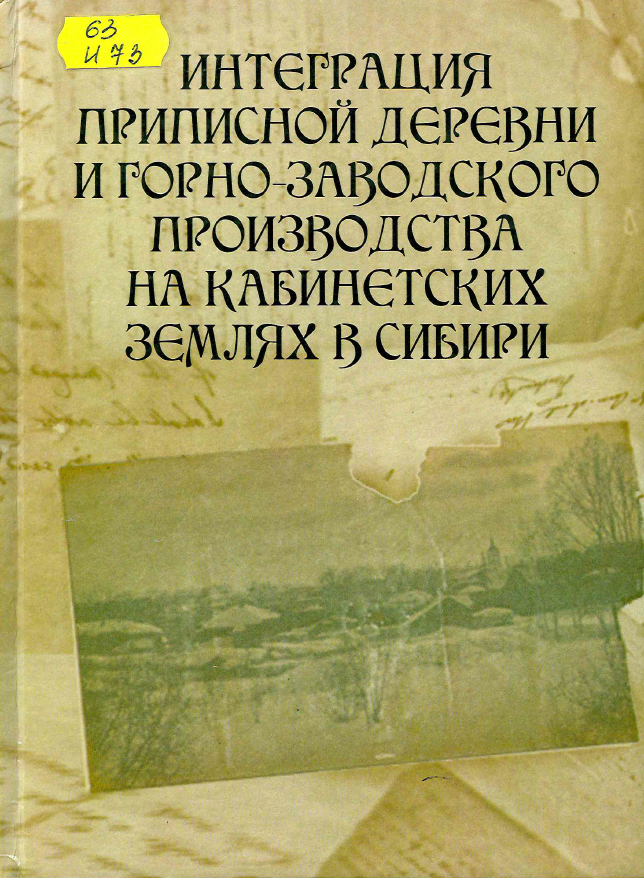 Интеграция приписной деревни и горно-заводского производства на кабинетских землях в Сибири 