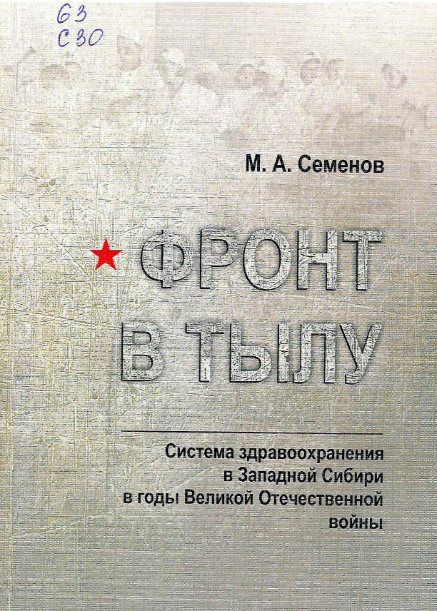 Семенов, М. А. Фронт в тылу