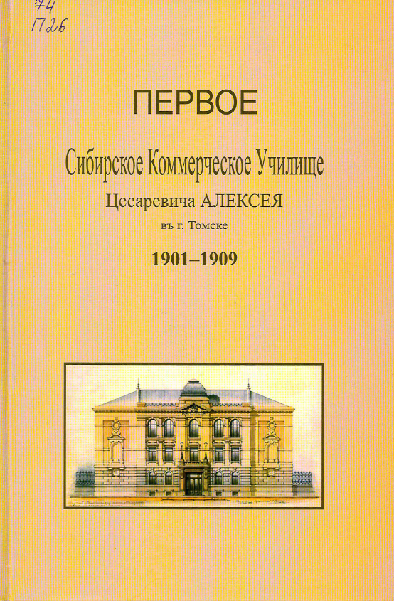 Первое сибирское коммерческое училище цесаревича Алексея в г. Томске, 1901-1909 