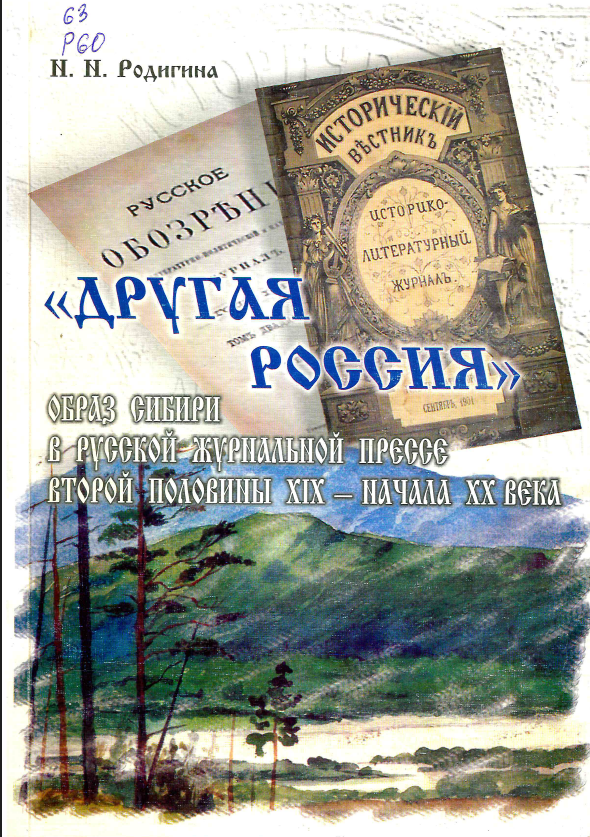 Родигина, Н. Н. "Другая Россия": образ Сибири в русской журнальной прессе второй половины XIX - начала XX века