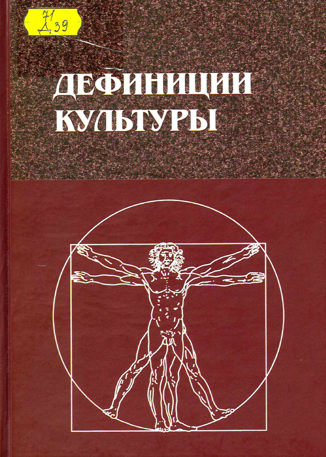 Дефиниции культуры : сборник трудов участников Всероссийского семинара молодых ученых