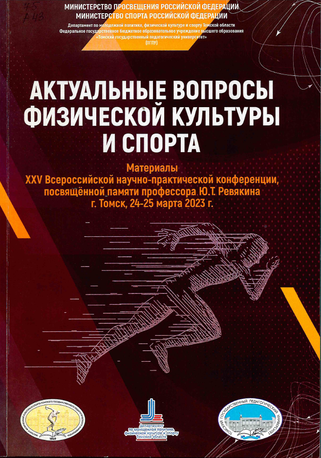 Актуальные вопросы физической культуры и спорта : материалы XXV Всероссийской научно-практической конференции