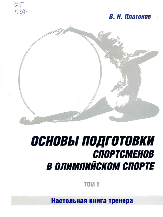 Платонов, В. Н. Основы подготовки спортсменов в олимпийском спорте : настольная книга тренера  т 2