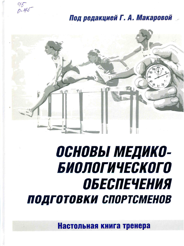 Основы медико-биологического обеспечения подготовки спортсменов : настольная книга тренера