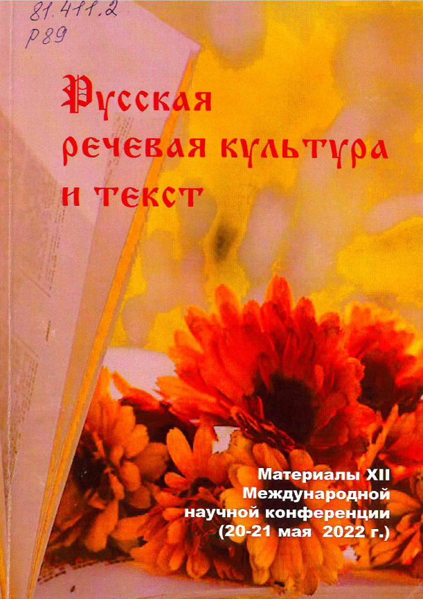 Русская речевая культура и текст : материалы XII Международной научной конференции