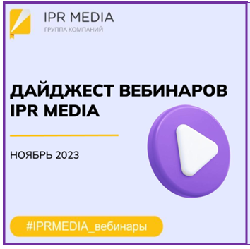 ВЕБИНАРЫ НА НОЯБРЬ ОТ IPR MEDIA 