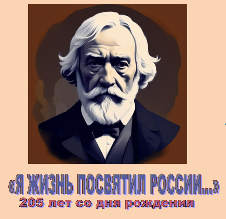 «Я ЖИЗНЬ ПОСВЯТИЛ РОССИИ...» 