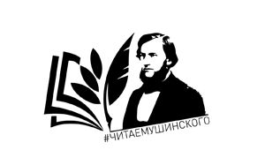 Всероссийская акция Общероссийского Профсоюза образования «Читаем Ушинского»