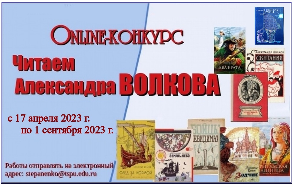 Онлайн-конкурс «Читаем Александра Волкова»