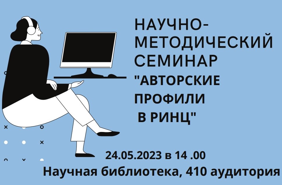 НАУЧНО-МЕТОДИЧЕСКИЙ СЕМИНАР «АВТОРСКИЕ ПРОФИЛИ В РИНЦ»