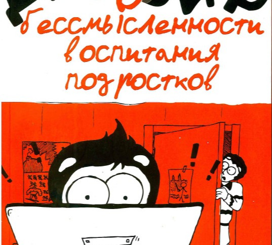 Зицер, Д. О бессмысленности воспитания подростков