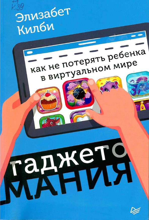 Килби, Э. Гаджетомания : как не потерять ребенка в виртуальном мире