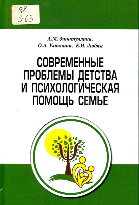 Зинатуллина, А. М. Современные проблемы детства и психологическая помощь семье 