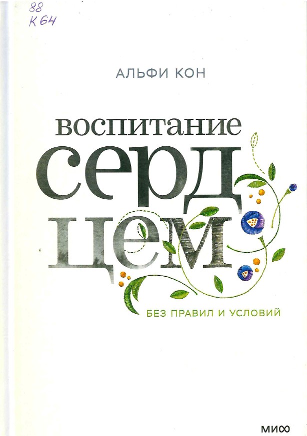 Кон, А. Воспитание сердцем. Без правил и условий